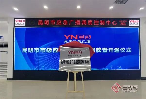 昆明市級應(yīng)急廣播平臺揭牌