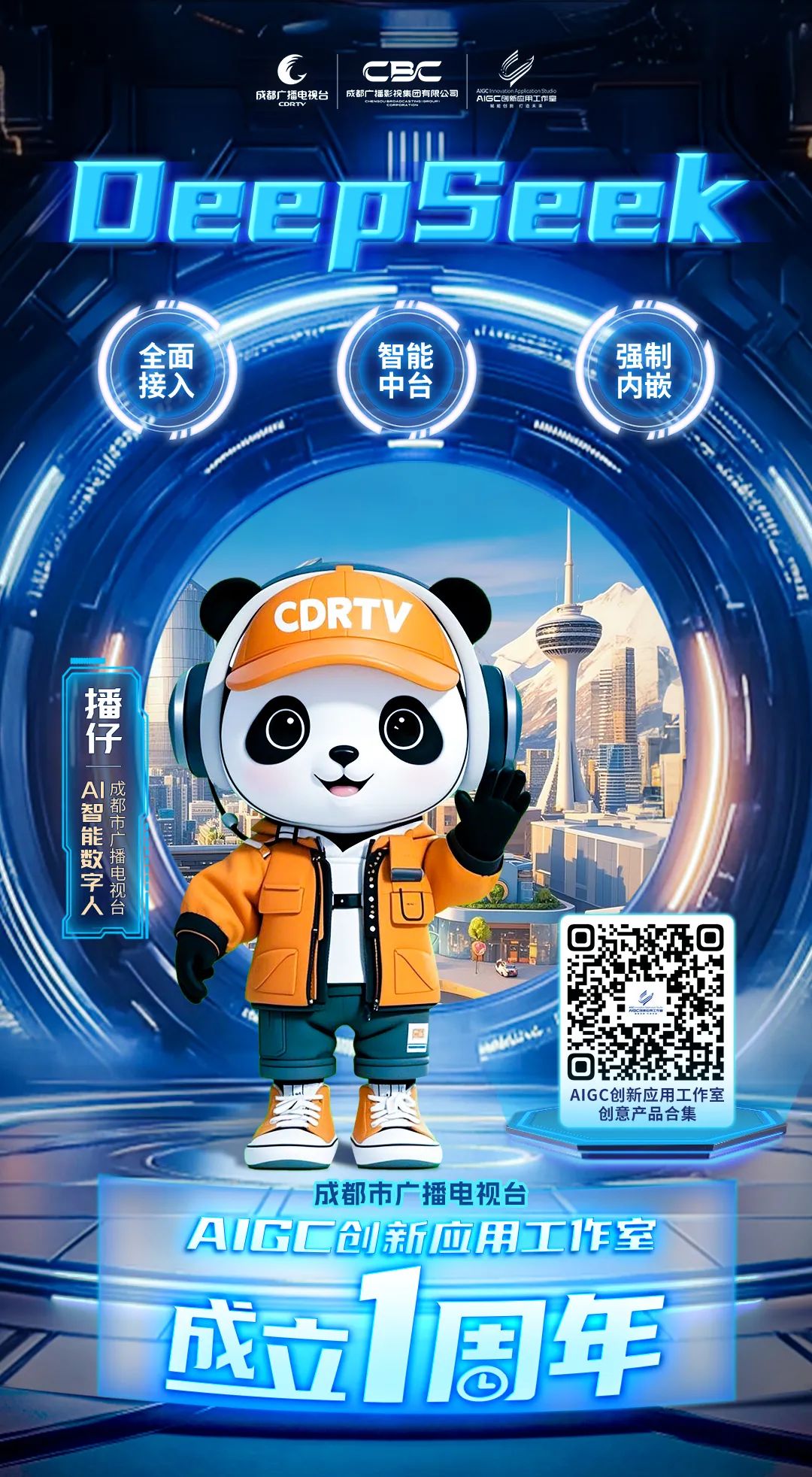 全媒介全面接入DeepSeek，成都市廣播電視臺(tái)這樣布局