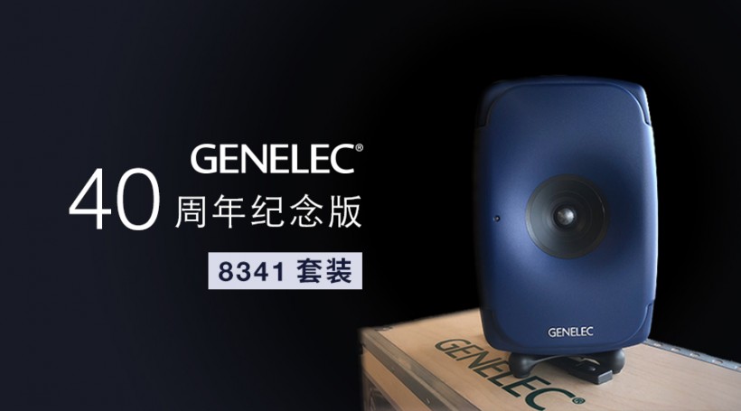 限量預(yù)訂：Genelec 40 周年紀(jì)念版 8341 套裝來(lái)了！