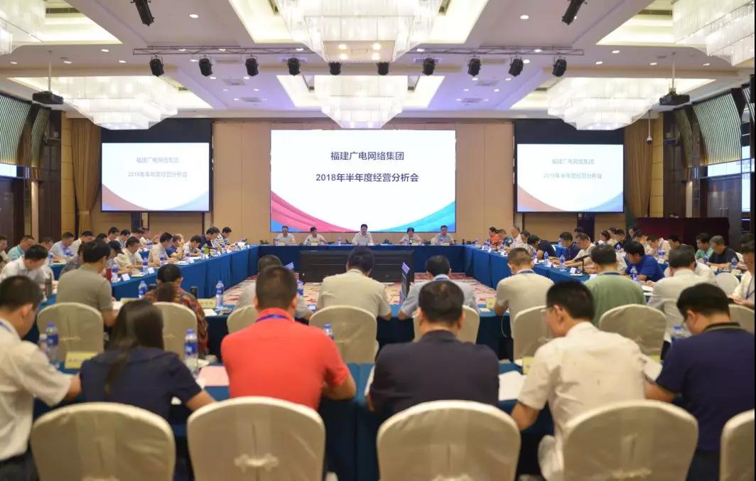福建廣電網(wǎng)絡集團召開2018年上半年經(jīng)營分析會,研究部署下半年工作
