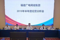 福建廣電網(wǎng)絡(luò)集團召開2018年上半年經(jīng)營分析會，研究部署下半年工作