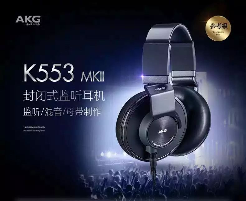 出道即巔峰，全新 AKG K553 MKII 耳機(jī)重磅來(lái)襲