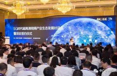 330億！“5G時代超高清視頻”項目簽約