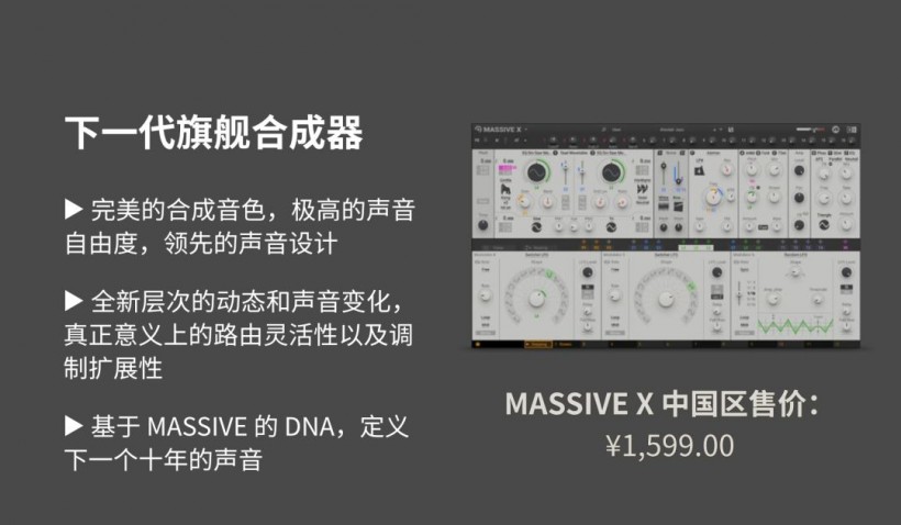 Native Instruments 定義未來之聲：MASSIVE X 重磅來襲！