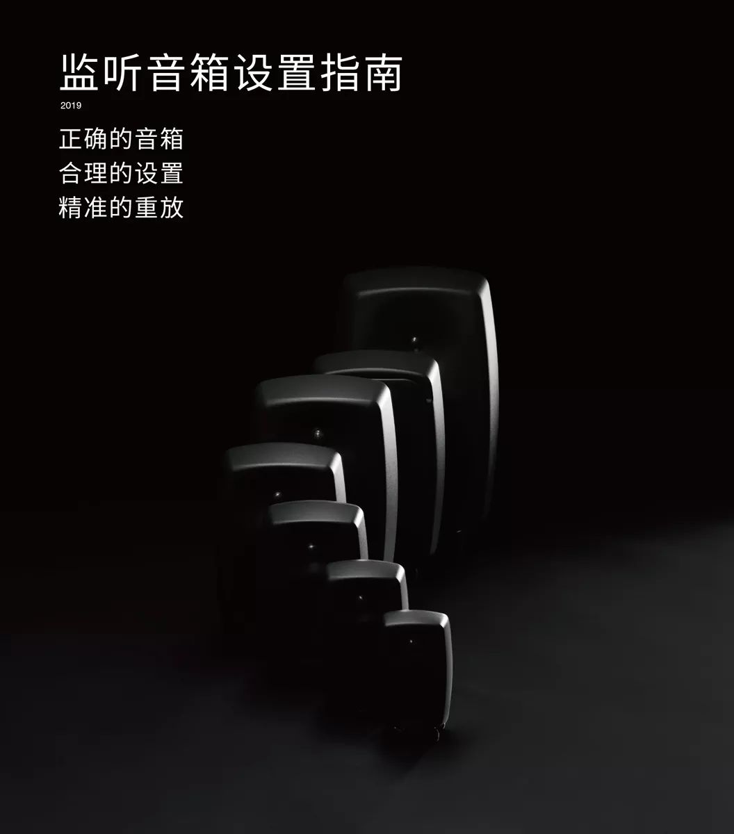 你的音箱用對(duì)了嗎？請(qǐng)收2019年最新版《真力監(jiān)聽音箱設(shè)置指南》