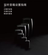 你的音箱用對了嗎？請收2019年最新版《真力監(jiān)聽音箱設(shè)置指南》