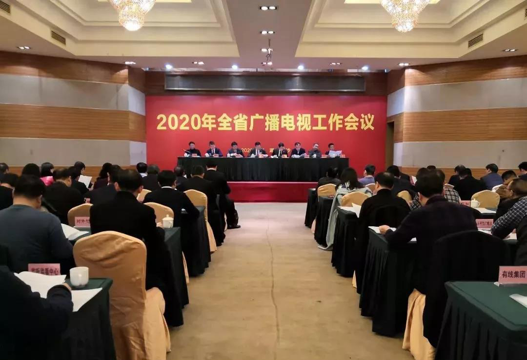 湖南省召開(kāi)2020年廣播電視工作會(huì)議 提出著眼“兩個(gè)大局” 把握“五個(gè)堅(jiān)持”