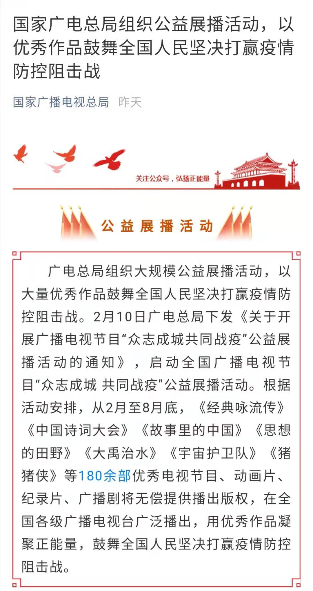 廣電總局:免費提供180部優(yōu)秀節(jié)目在全國各級廣播電視臺播出