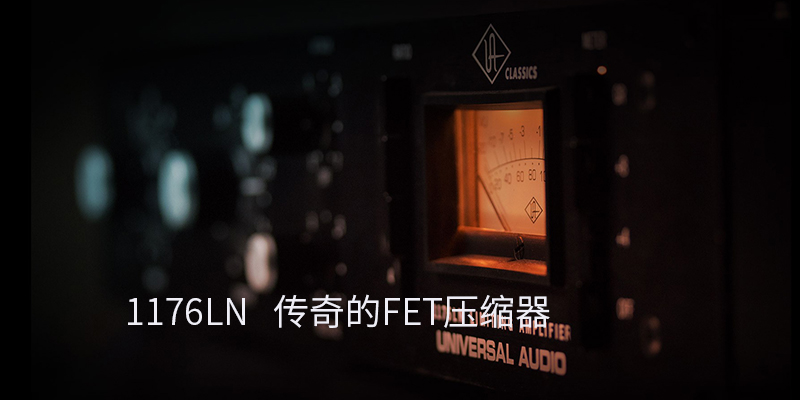 Universal Audio 1176LN 經(jīng)典單通道壓縮器,FET廠效應管電路