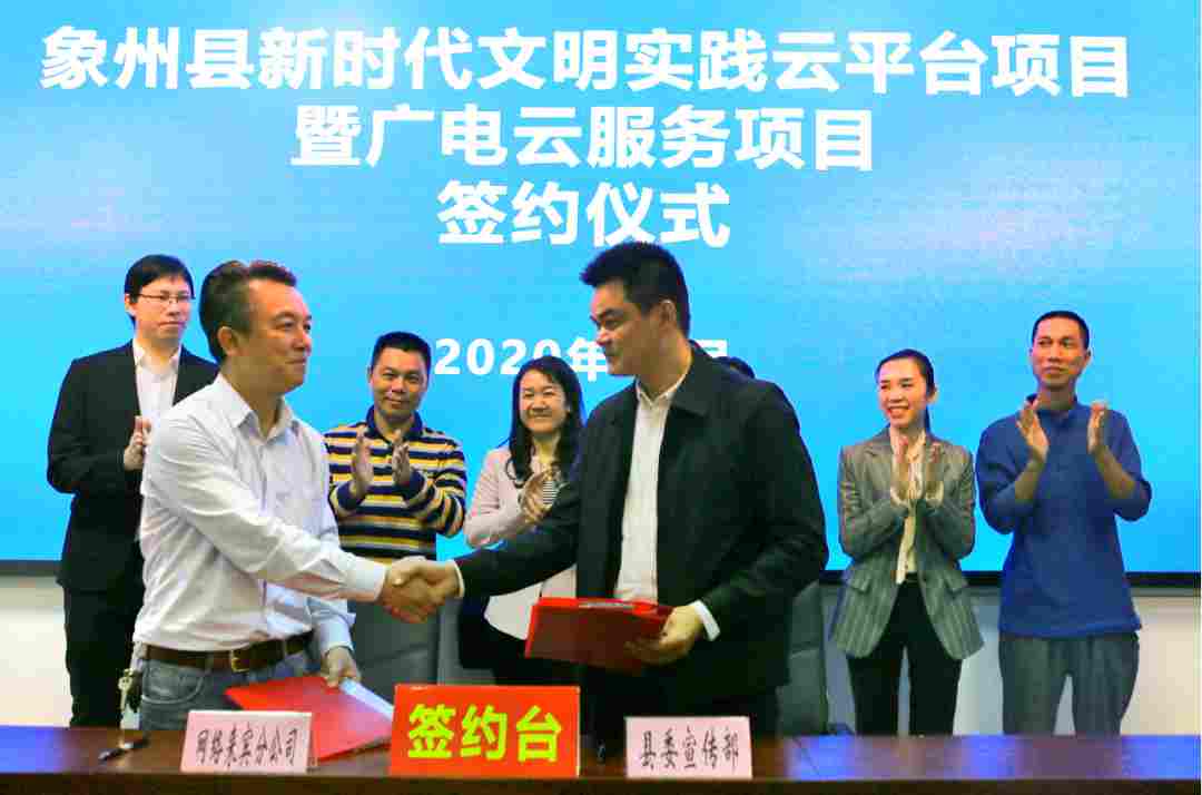 廣西廣電網(wǎng)絡(luò)來賓分公司與象州縣委宣傳部合作共建新時(shí)代文明智慧云平臺(tái)