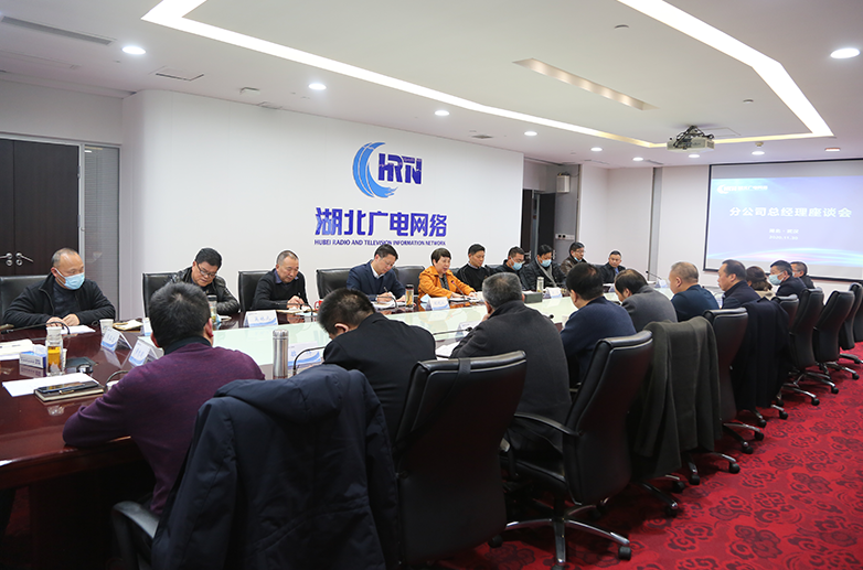 湖北廣電網(wǎng)絡召開分公司總經(jīng)理座談會，集思廣益超前謀劃2021