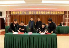 貴廣網絡與安順市政府簽訂智慧廣電（城市）建設戰(zhàn)略合作協(xié)議