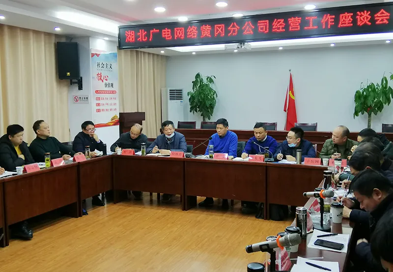 湖北廣電網(wǎng)絡(luò)曾文到黃岡分公司調(diào)研指導(dǎo)工作，用“四個關(guān)鍵詞”為基層解難題、添信心