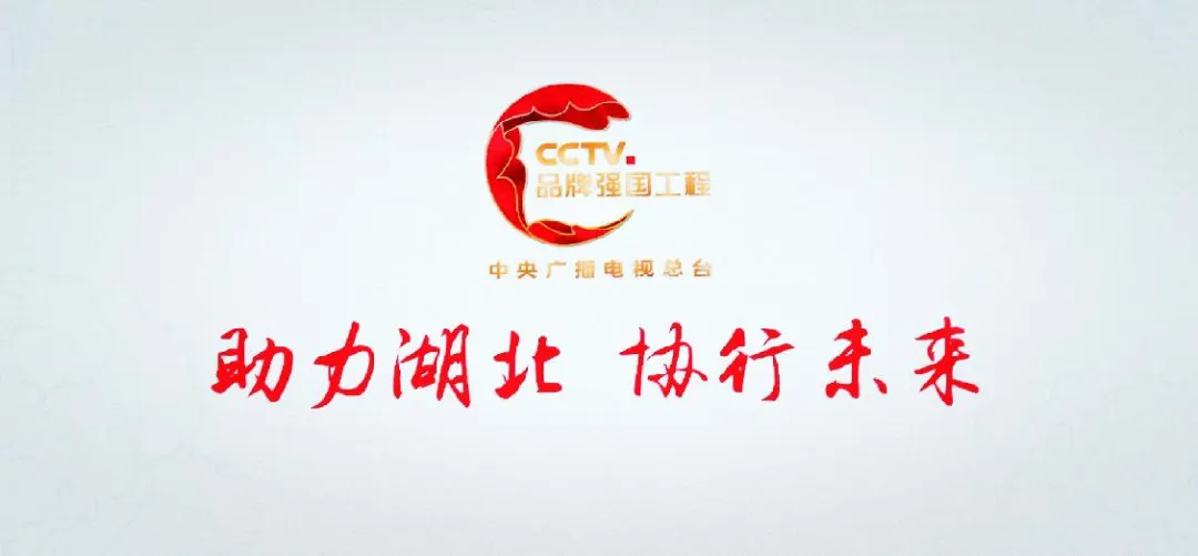 再助湖北！中央廣播電視總臺(tái)“品牌強(qiáng)國工程” 2021年專項(xiàng)公益行動(dòng)開啟